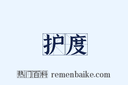护度是什么意思的图片